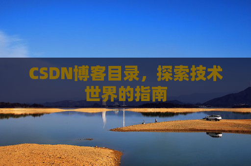 CSDN博客目录，探索技术世界的指南